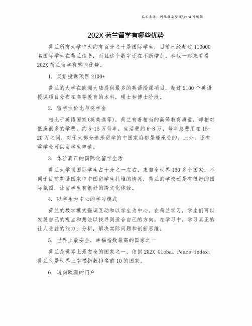 202X荷兰留学有哪些优势.doc