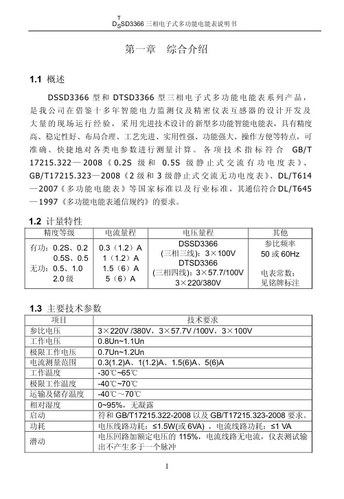 网络电表DTSD3366N说明书