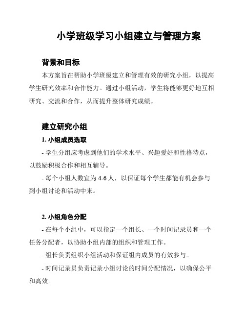 小学班级学习小组建立与管理方案