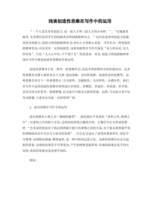 浅谈创造性思维在写作中的运用
