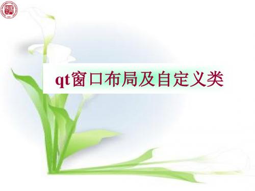 qt窗口布局及自定义类