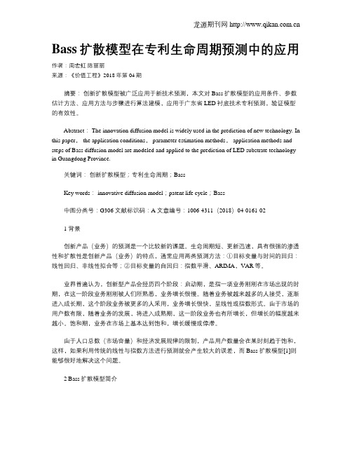 Bass扩散模型在专利生命周期预测中的应用