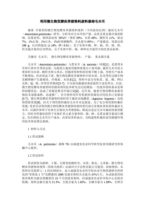 利用微生物发酵床养猪垫料废料栽培毛木耳