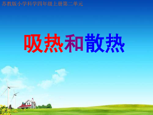 最新审定小学 四年级上册科学课件-2.4 吸热与散热｜苏教版 (共38张PPT)