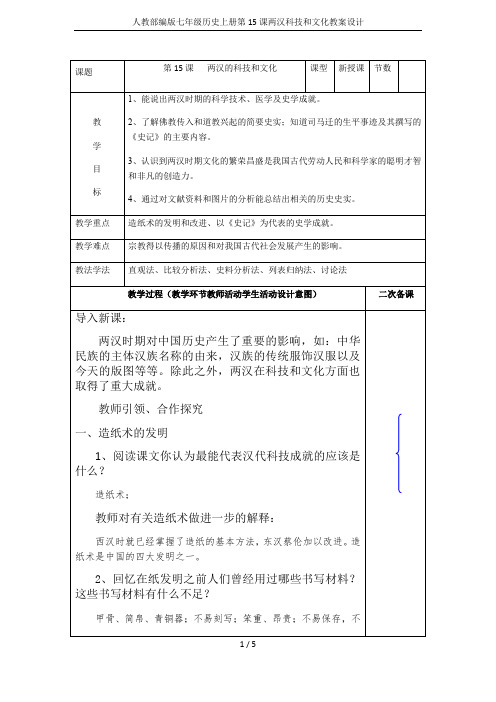 人教部编版七年级历史上册第15课两汉科技和文化教案设计