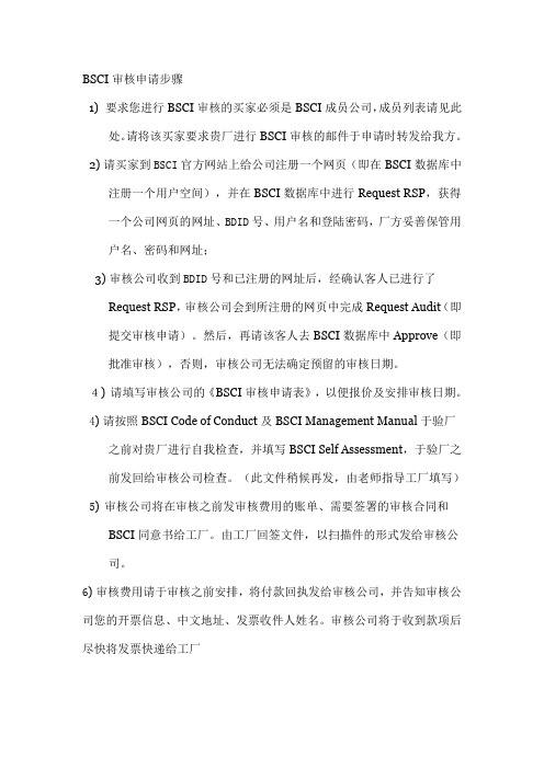 BSCI审核申请步骤