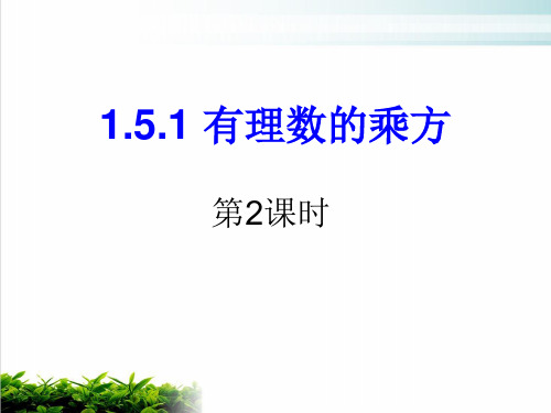 人教版七年级数学上册有理数的乘方PPT完整版