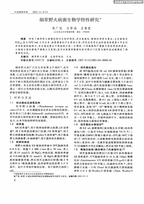 烟草野火病菌生物学特性研究