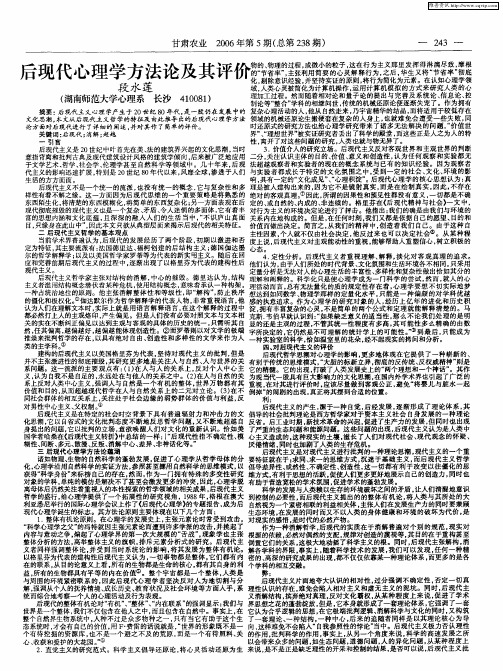 后现代心理学方法论及其评价
