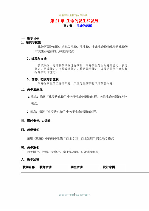 北师大初中生物八年级下册《7.21第21章 生命的发生和发展》精品教案 (2)
