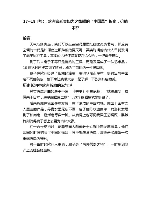17~18世纪，欧洲宫廷贵妇为之炫耀的“中国风”折扇，价值不菲