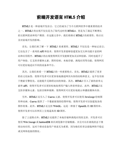 前端开发语言HTML5介绍