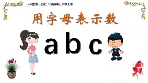 小学数学五年级上册《用字母表示数》PPT课件