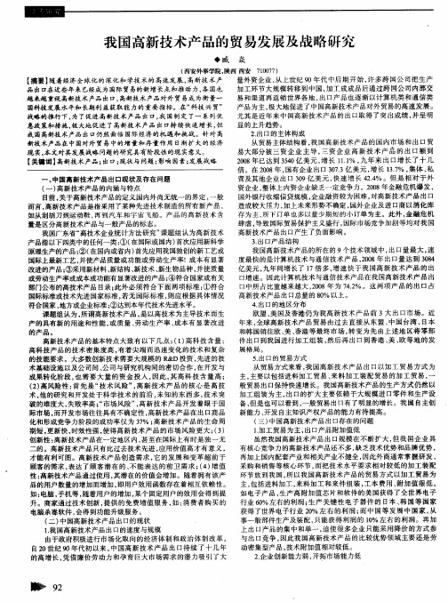 我国高新技术产品的贸易发展及战略研究