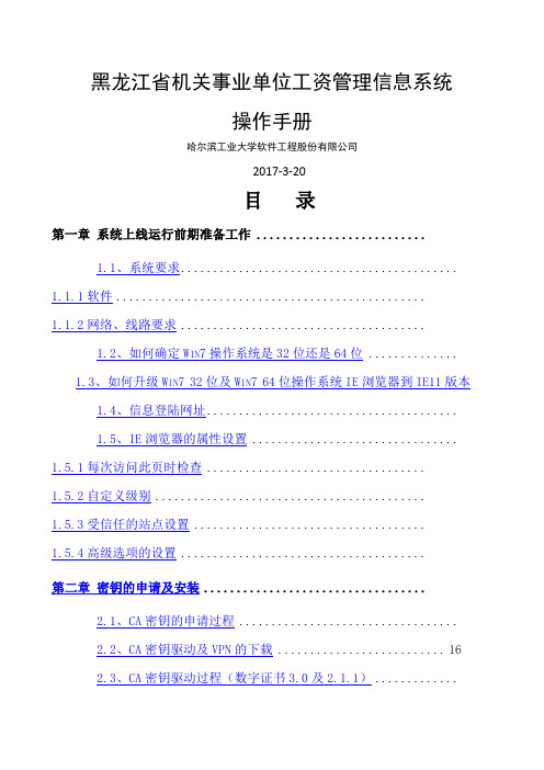 黑龙江省机关事业单位工资管理信息系统操作手册