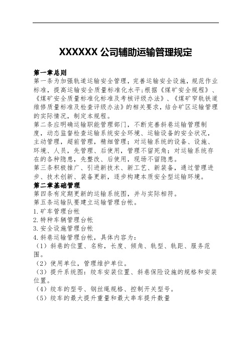 辅助运输作业规程