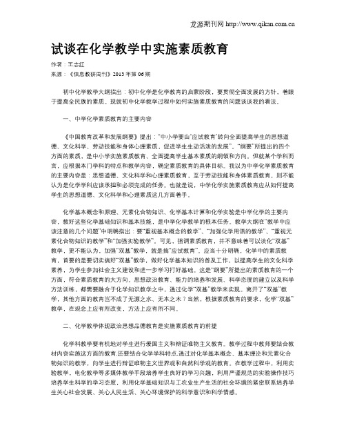 试谈在化学教学中实施素质教育