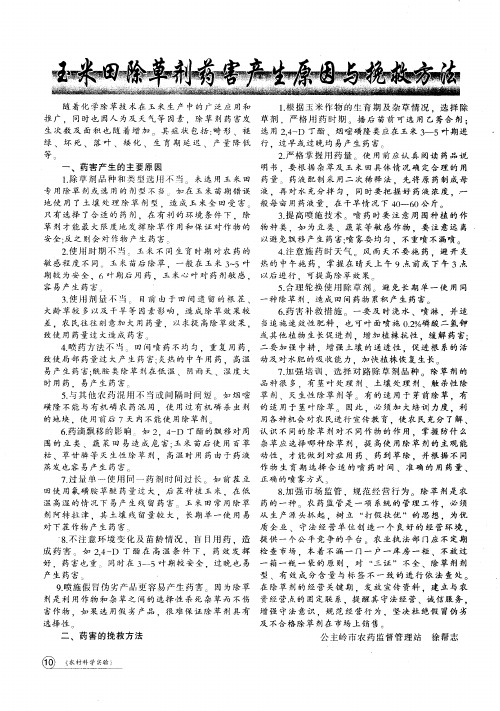 玉米田除草剂药害产生原因与挽救方法