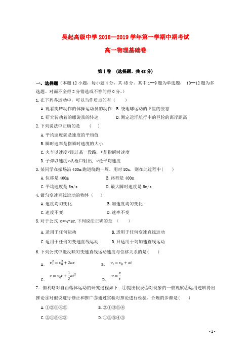 陕西省吴起高级中学2018_2019学年高一物理上学期期中试题基错无答案