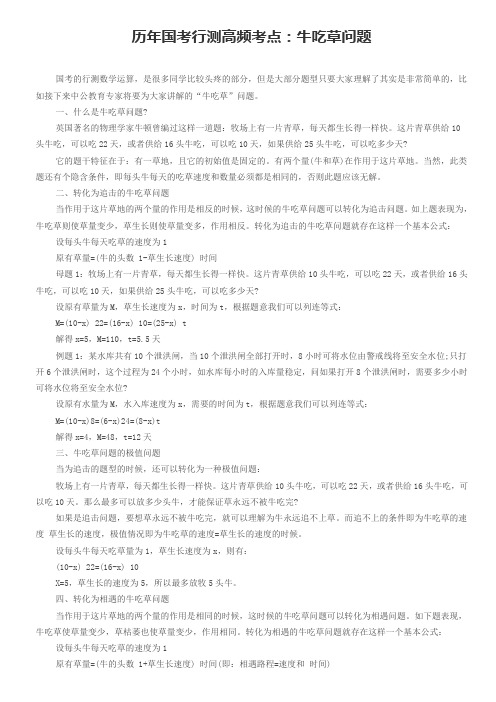 历年国考行测高频考点：牛吃草问题