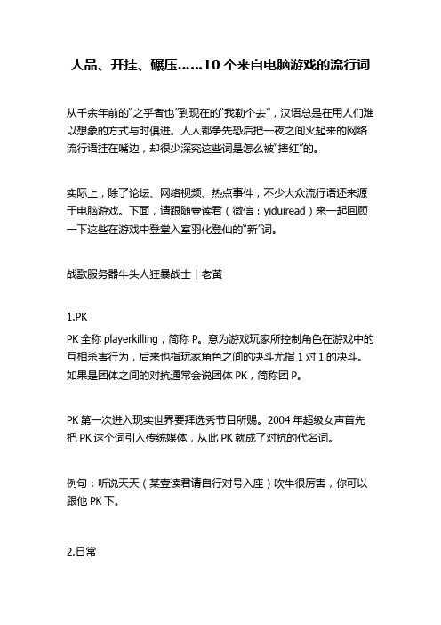 人品、开挂、碾压……10个来自电脑游戏的流行词