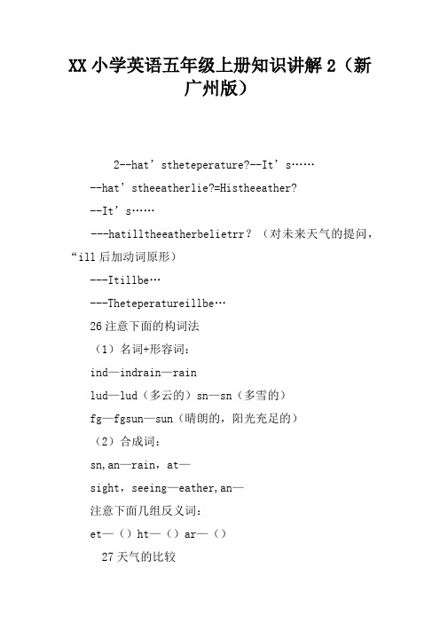 2017小学英语五年级上册知识讲解2(新广州版)