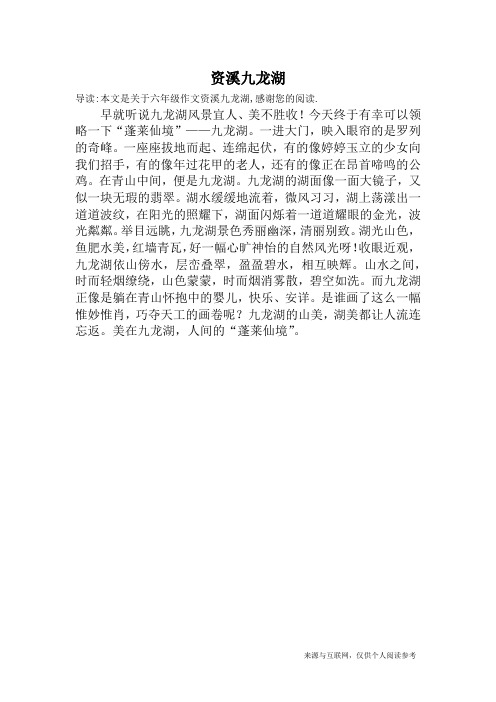资溪九龙湖_六年级作文