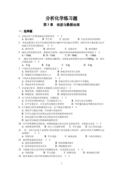 【免费下载】分析化学练习题第3章 误差与数据处理1