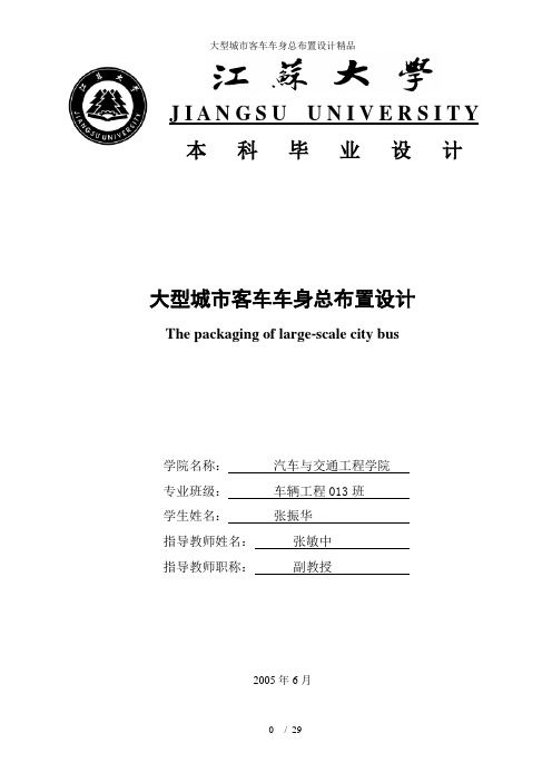 大型城市客车车身总布置设计精品