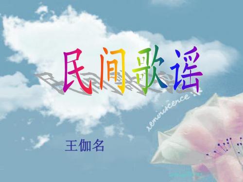 民间歌谣