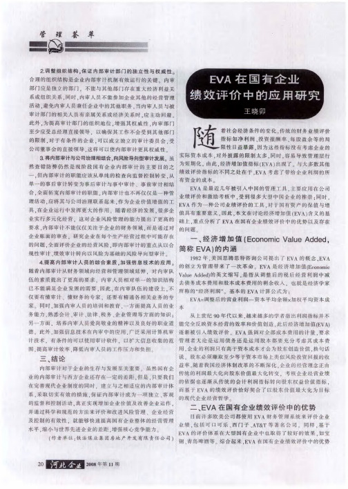 EVA在国有企业绩效评价中的应用研究