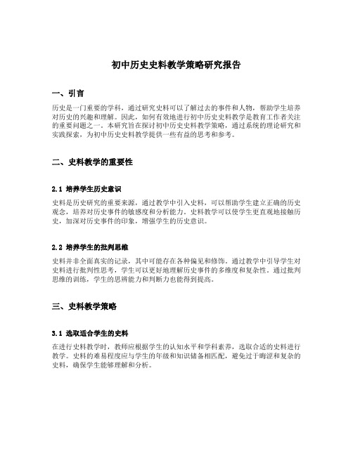 初中历史史料教学策略研究报告