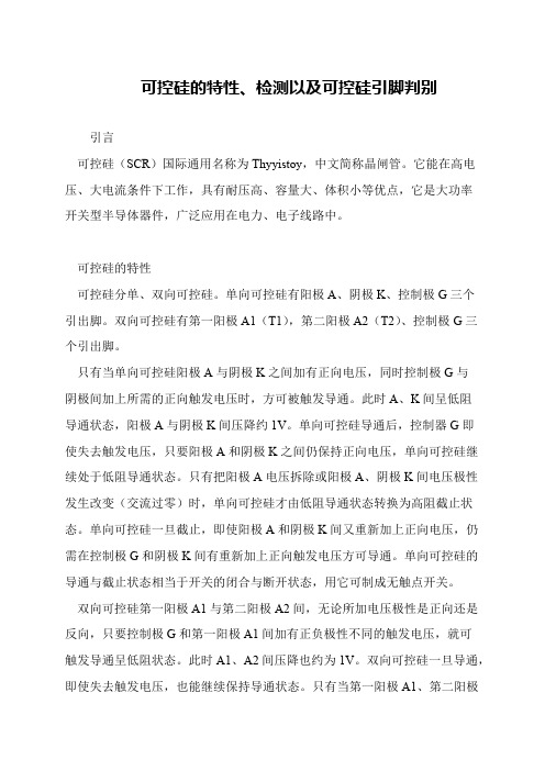 可控硅的特性、检测以及可控硅引脚判别