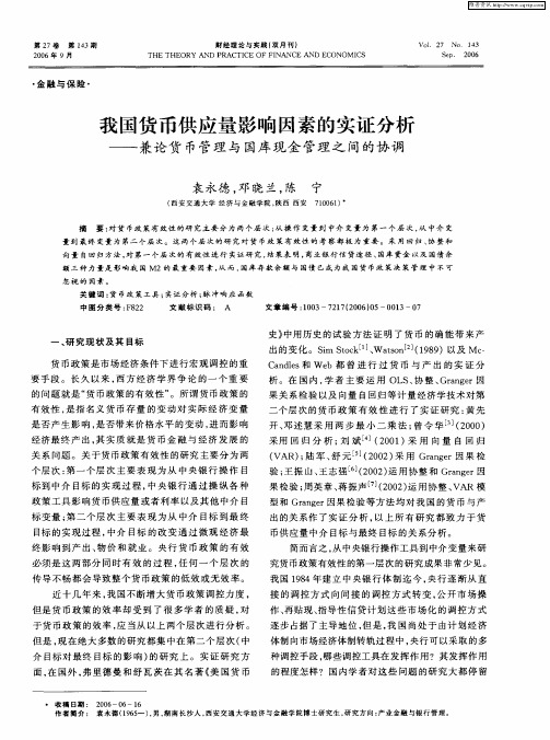 我国货币供应量影响因素的实证分析——兼论货币管理与国库现金管理之间的协调