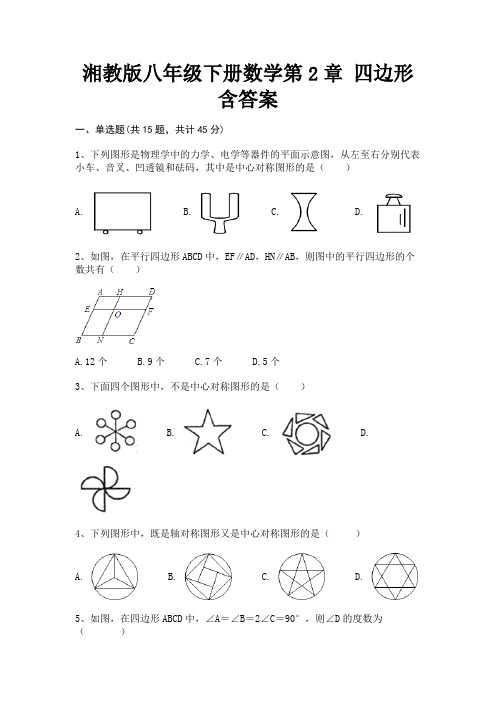 湘教版八年级下册数学第2章 四边形含答案A4版打印