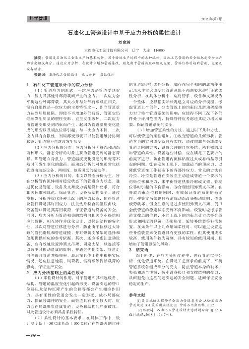 石油化工管道设计中基于应力分析的柔性设计