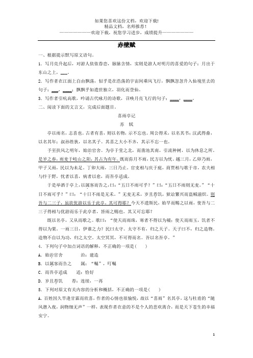 高中语文第三单元第9课赤壁赋课时作业3(含解析)新人教版必修2