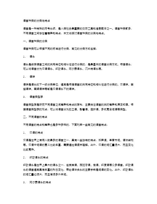 语言种类的分类与特点