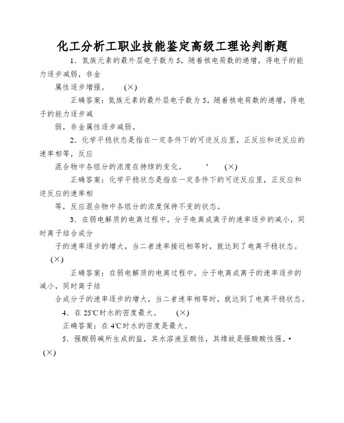 化工分析工职业技能鉴定高级工理论判断题