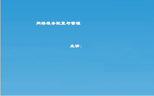 精品课件-网络服务器配置与管理-第1章Windows服务器系统的网络技术基础