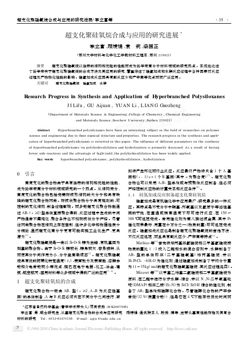 超支化聚硅氧烷合成与应用的研究进展