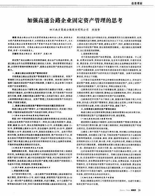 加强高速公路企业固定资产管理的思考