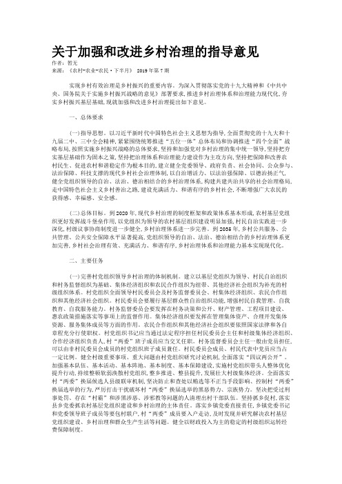 关于加强和改进乡村治理的指导意见
