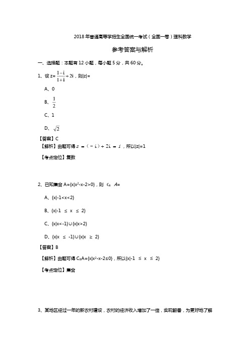 2018年高考全国一卷理科数学答案及解析