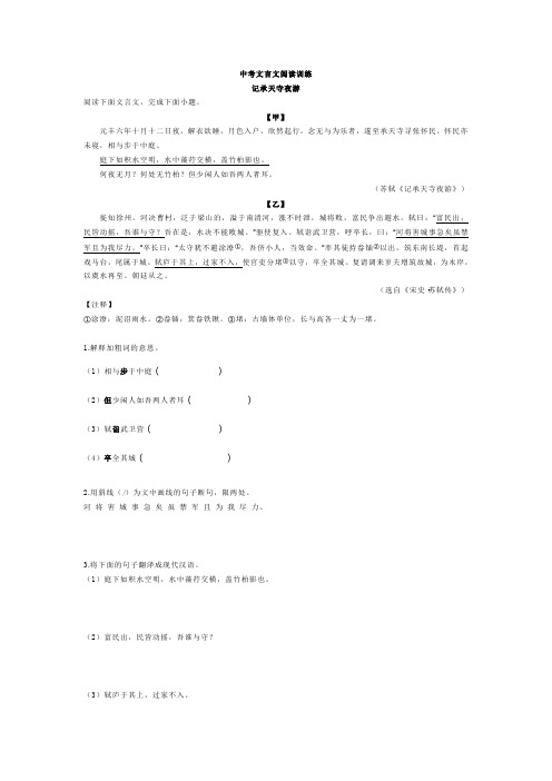 2.中考文言文阅读训练：《记承天寺夜游》《徙知徐州》含答案