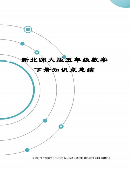 新北师大版五年级数学下册知识点总结