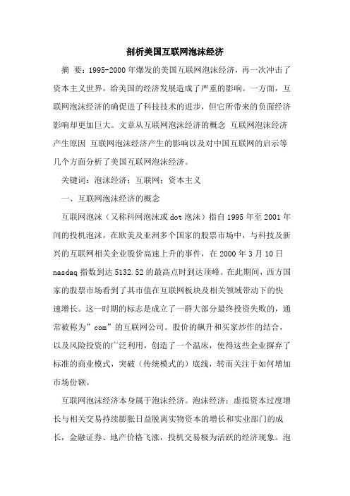 剖析美国互联网泡沫经济
