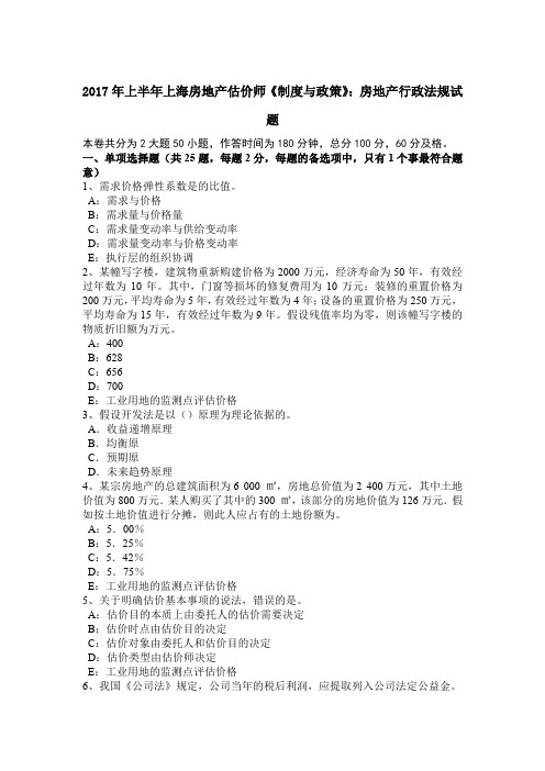 2017年上半年上海房地产估价师《制度与政策》：房地产行政法规试题