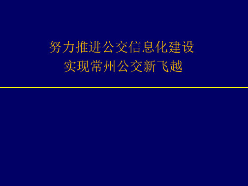 努力推进公交信息化建设-实现常州公交新飞越