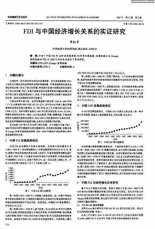 FDI与中国经济增长关系的实证研究